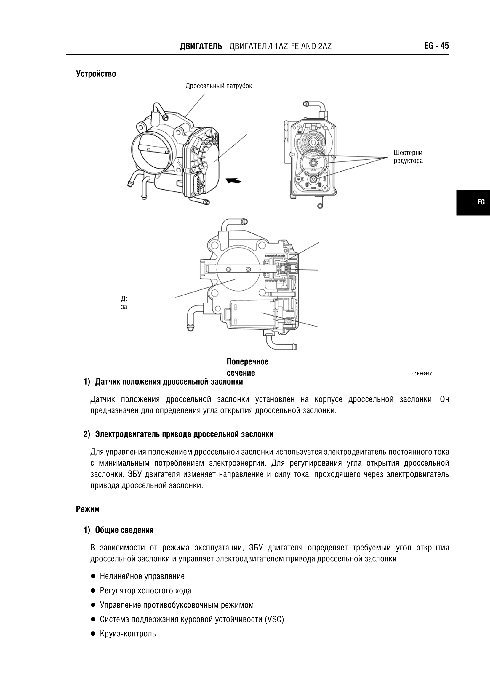 УСТРОЙСТВО СИСТЕМЫ УПРАВЛЕНИЯ ДРОССЕЛЬНОЙ ЗАСЛОНКОЙ ETCS-i ДВИГАТЕЛЯ 1AZ-FE И 2AZ-FE